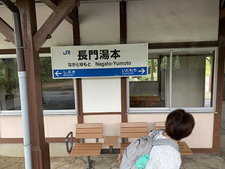 長門湯本駅